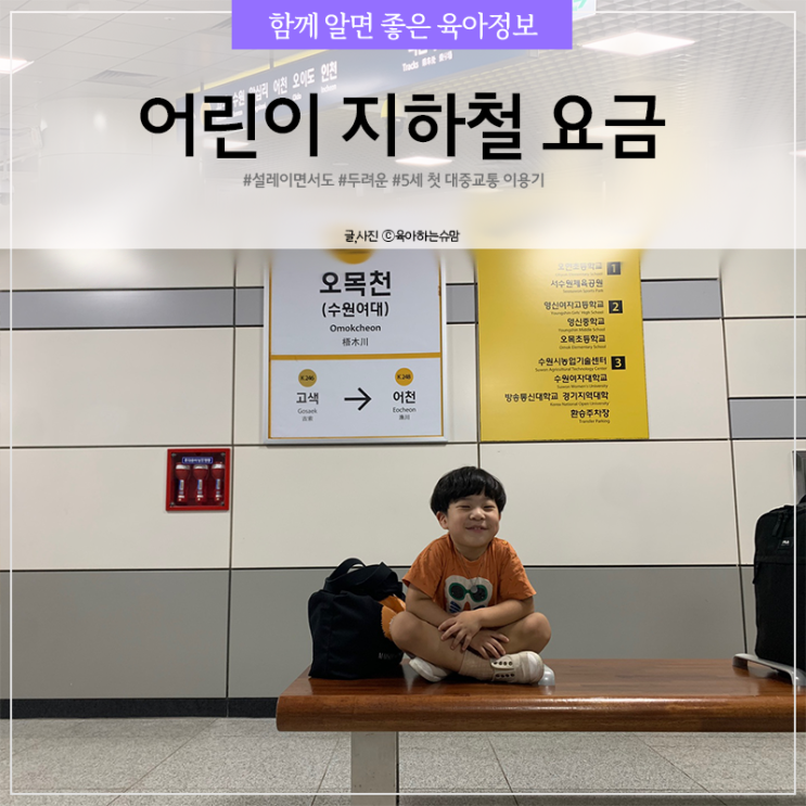  어린이 지하철 요금 5세 첫 대중교통 이용기