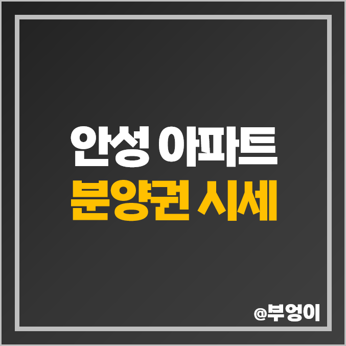 안성 아파트 분양권 매매 가격 순위 우방 아이유쉘 이편한세상 그랑루체 제일 비싼 시세 안성 아파트 분양권 매매 가격 순위 우방 아이유쉘 이편한세상 그랑루체 제일 비싼 시세