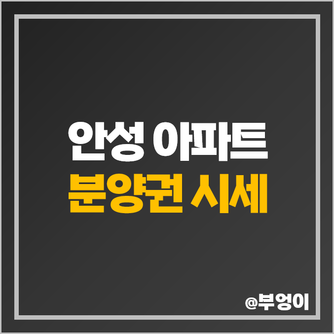 안성 아파트 분양권 매매 가격 순위 우방 아이유쉘 이편한세상 그랑루체 제일 비싼 시세