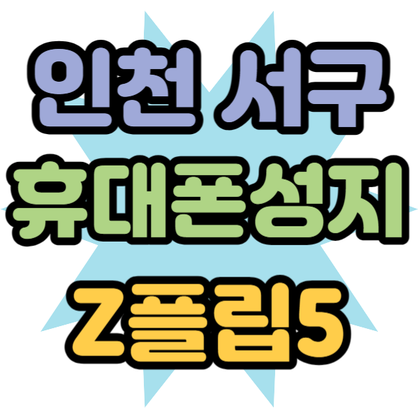 인천 서구 휴대폰 성지 Z플립5 가격 싸게 인천 서구 휴대폰 성지 Z플립5 가격 싸게