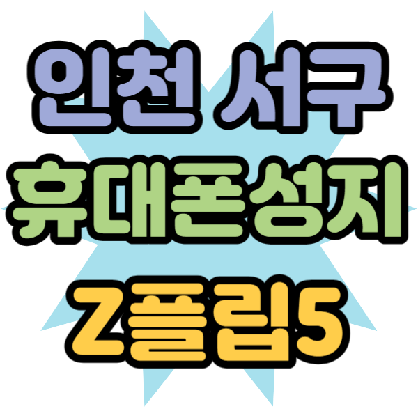 인천 서구 휴대폰 성지 Z플립5 가격 싸게