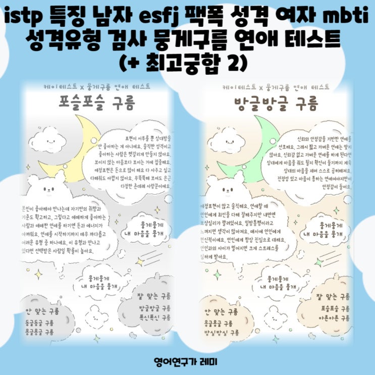 istp 특징 남자 esfj 팩폭 성격 여자 mbti 성격유형 검사 뭉게구름 연애 테스트 (+ 최고궁합 2) istp 특징 남자 esfj 팩폭 성격 여자 mbti 성격유형 검사 뭉게구름 연애 테스트 (+ 최고궁합 2)