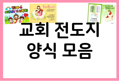 교회전도지 직접 제작하기
