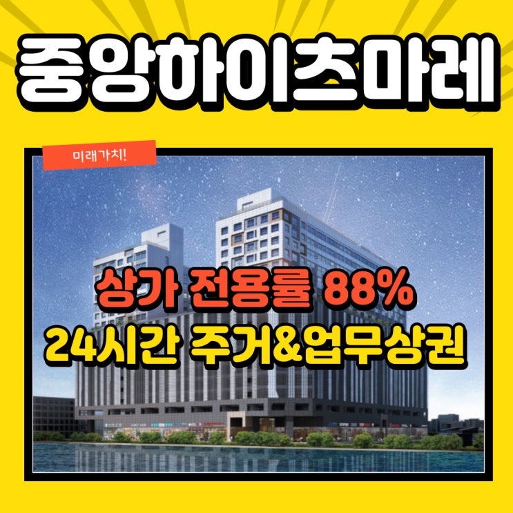  중앙하이츠마레 상가 시화테크노밸리 24시간 업무지구 상권 입점 업종 미리 선점하세요