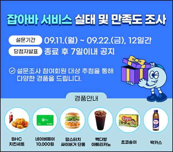 잡아바 서비스 만족도 설문조사(빽다방 등)추첨 잡아바 서비스 만족도 설문조사(빽다방 등)추첨
