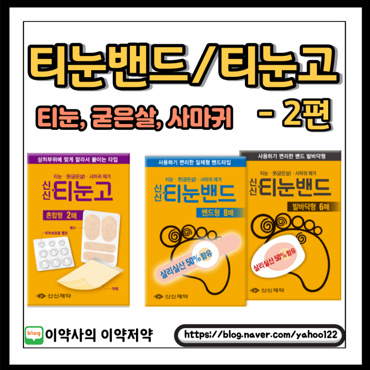  [이약사] 티눈,굳은살,사마귀에 붙이는 티눈밴드&티눈고 (2편)