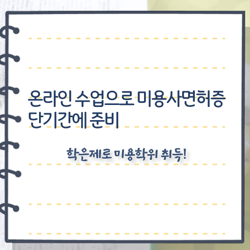  미용종합면허증 발급 학점은행제 궁금하다면 !!!