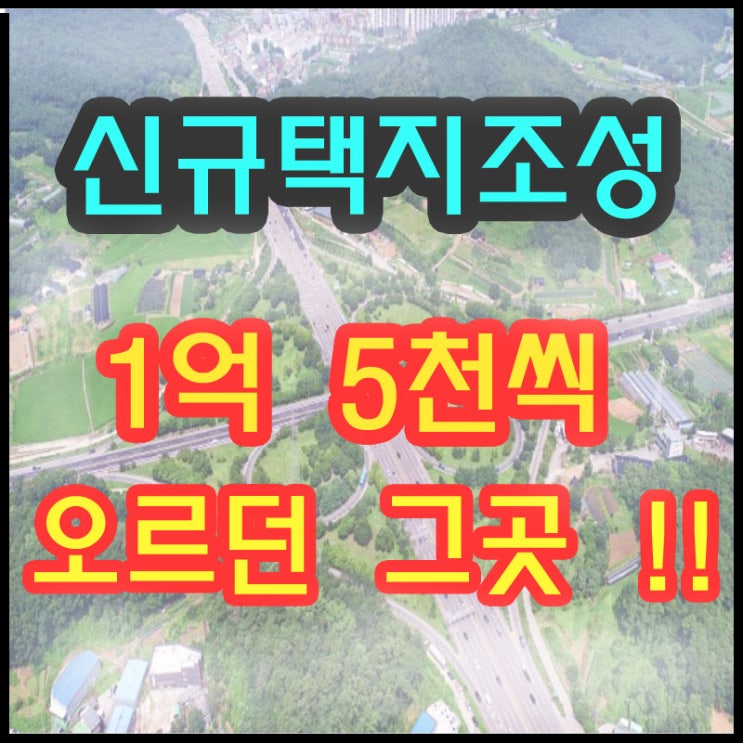  3기신도시 토지매매 후기 택지조성 확정 축하합니다 보름 만에 1억 5천씩 오르던 그곳 아시죠?