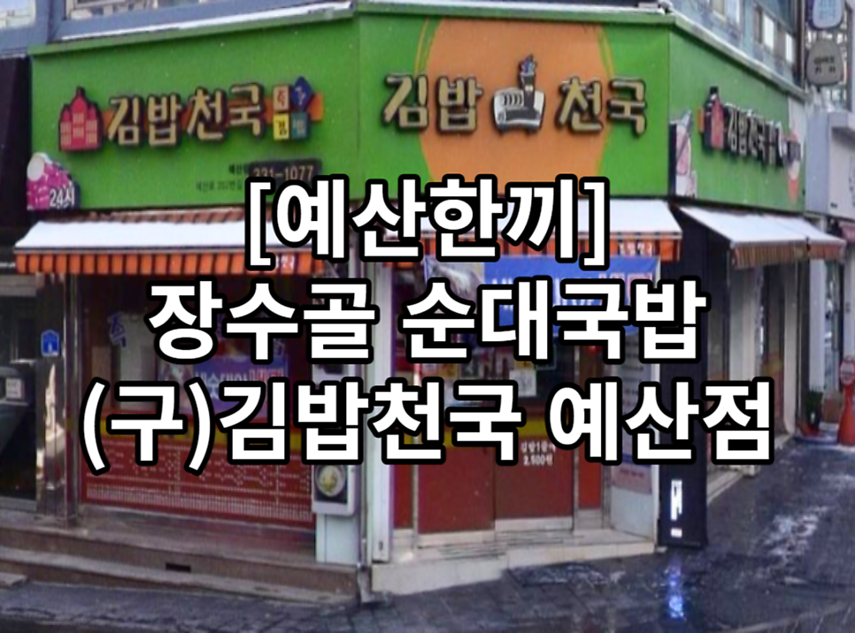김밥천국 예산점 사진 1