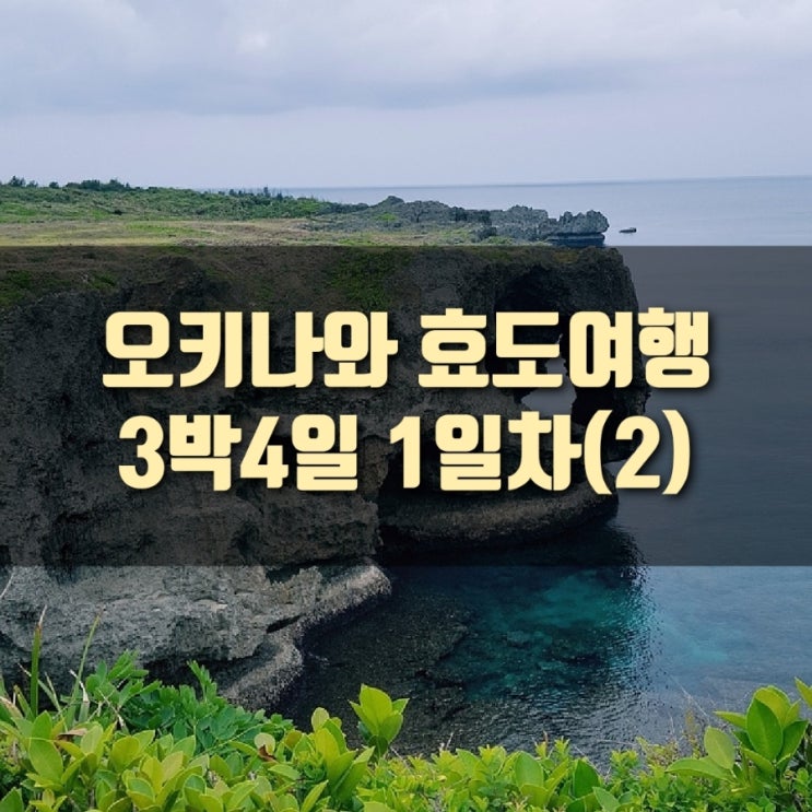  [여행] 오키나와 효도여행 3박4일 : 1일차(2) : 우미카지테라스, 프로스트 도쿄 카페