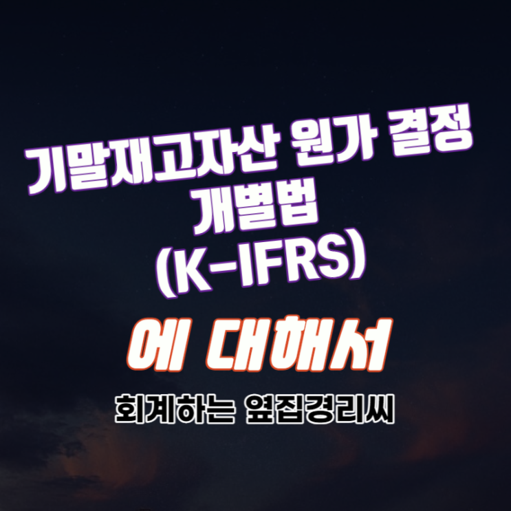 개별법 - 기말재고자산의 원가 결정(1/5) (K-IFRS)