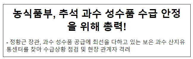 식품부, 추석 과수 성수품 수급 안정을 위해 총력! 식품부, 추석 과수 성수품 수급 안정을 위해 총력!
