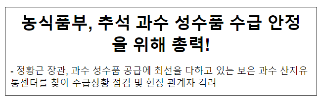 식품부, 추석 과수 성수품 수급 안정을 위해 총력!