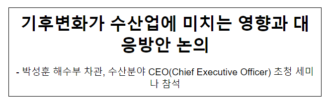 기후변화가 수산업에 미치는 영향과 대응방안 논의 기후변화가 수산업에 미치는 영향과 대응방안 논의