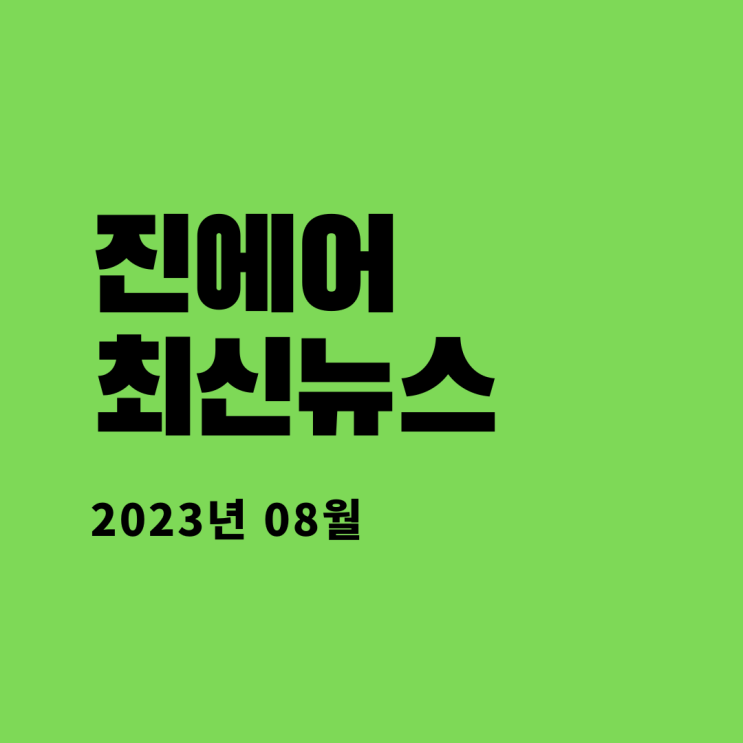  진에어 최신뉴스 (2023.08)