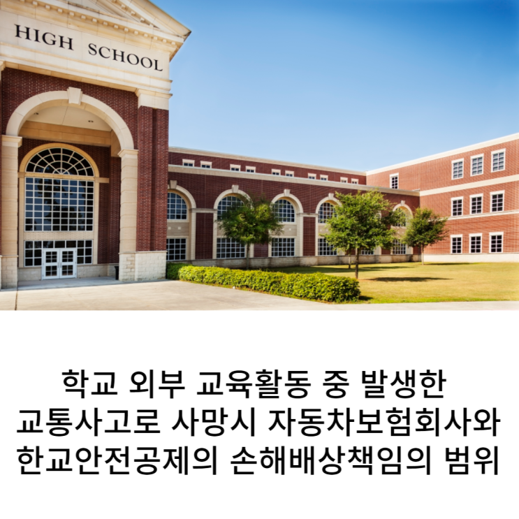  학교 교육활동 중 발생한 교통사고로 사망시 자동차보험회사와 학교안전공제의 손해배상책임의 범위