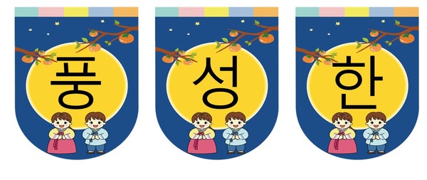  [어린이집 행사] 추석 행사 - 가랜드 (준비 자료 공유)
