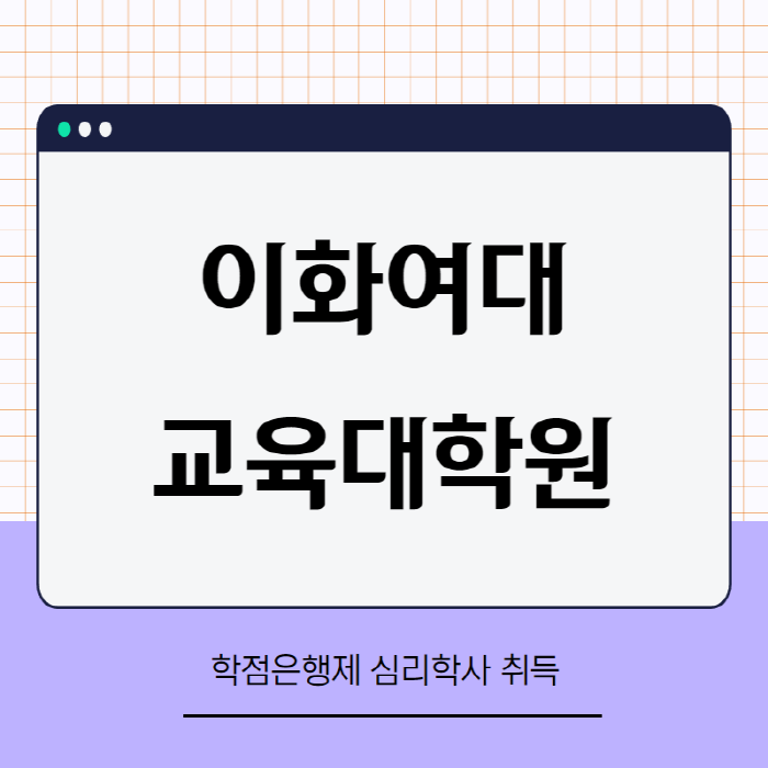  이화여대 교육대학원 상담심리 진학 이렇게 준비했어요!