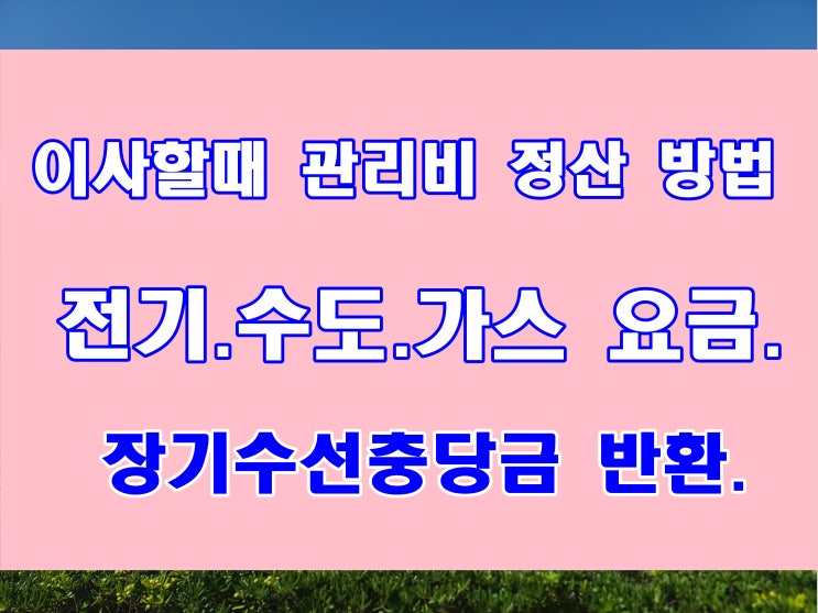  이사할 때 관리비 정산 방법 전기 수도 가스 장기수선충당비