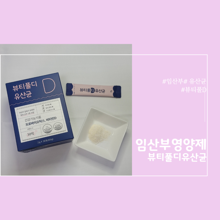  임산부 영양제 - 유산균(뷰티풀D)