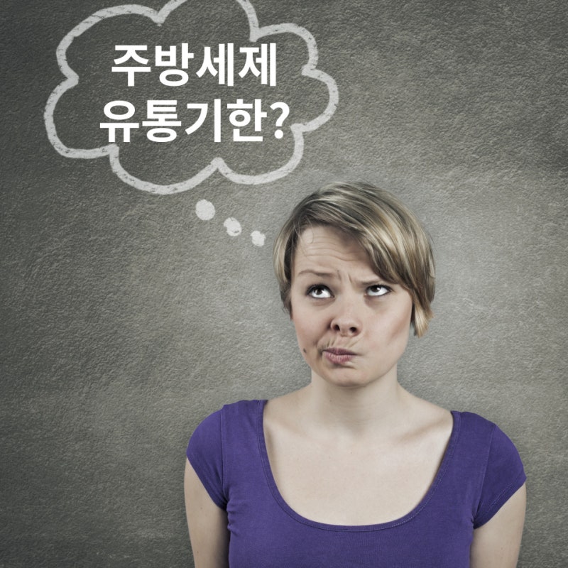 주방세제 유통기한 지나도 사용해도 될까?