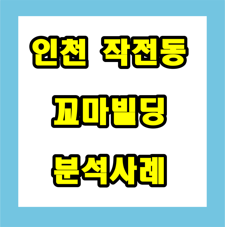  인천 계양세무서 옆 꼬마빌딩 분석하기