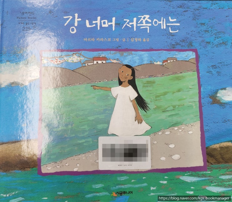  00108. 강 너머 저쪽에는 / 시공주니어 / 마르타 카라스코 그림,글