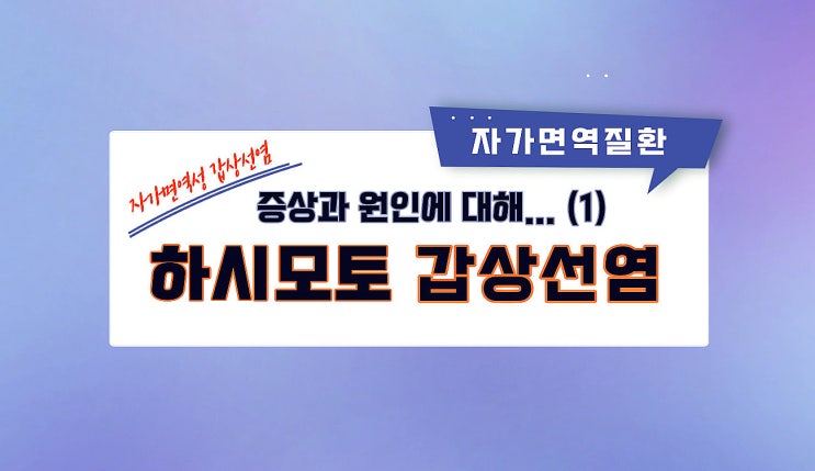  하시모토 갑상선염(1. 증상과 원인...)