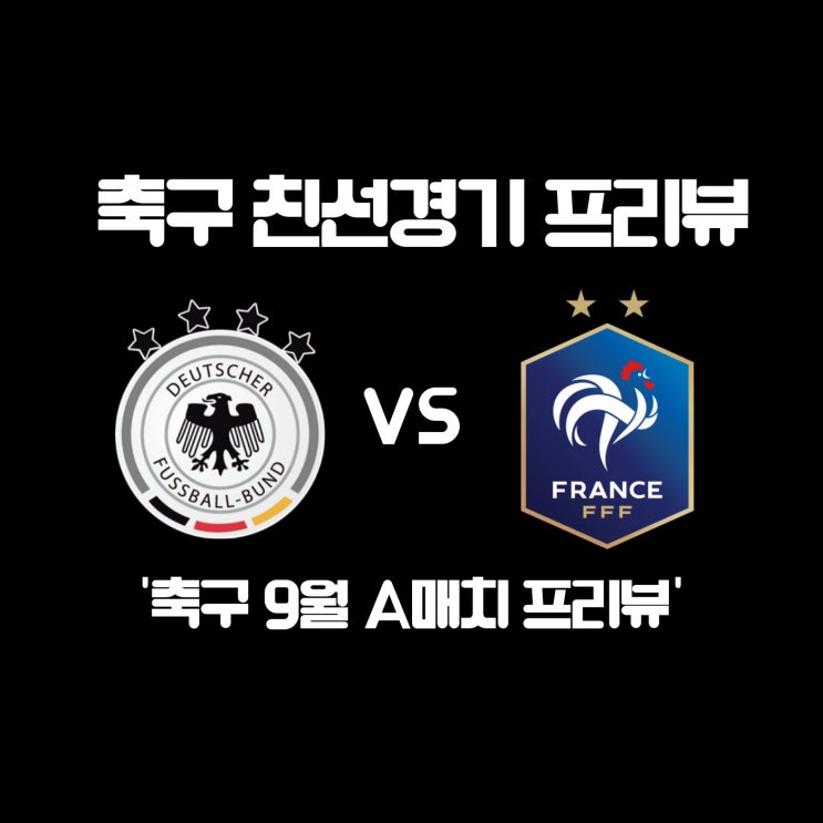  [축구 친선전 프리뷰] 독일 vs 프랑스, 독일프랑스 경기 프리뷰