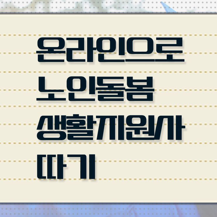  노인돌봄서비스 생활지원사 자격증 취업 궁금증 해결 !