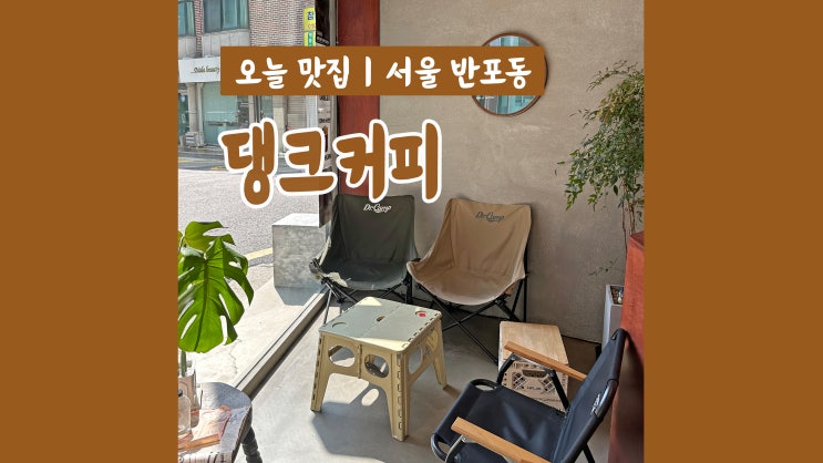 논현역카페 댕크커피 혼자가기 좋은 카페 논현역카페 댕크커피 혼자가기 좋은 카페