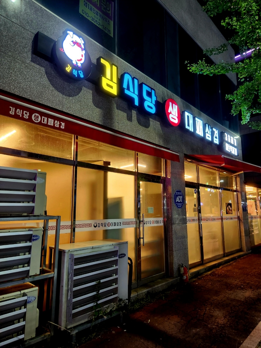 김식당 소촌점 사진 1