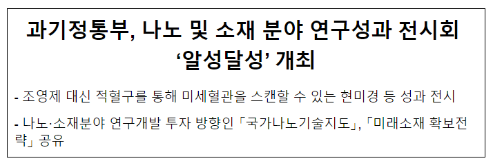 과기정통부, 나노소재분야 연구성과 전시회 ‘알성달성’ 개최 과기정통부, 나노소재분야 연구성과 전시회 ‘알성달성’ 개최