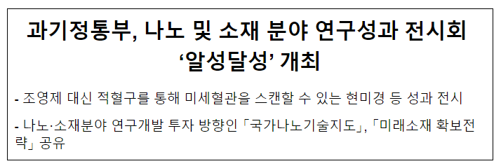 과기정통부, 나노소재분야 연구성과 전시회 ‘알성달성’ 개최