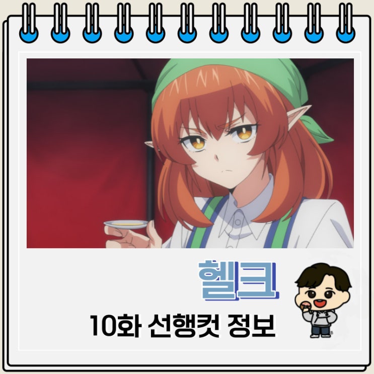 헬크 10화 선행컷 애니 줄거리 헬크 10화 선행컷 애니 줄거리