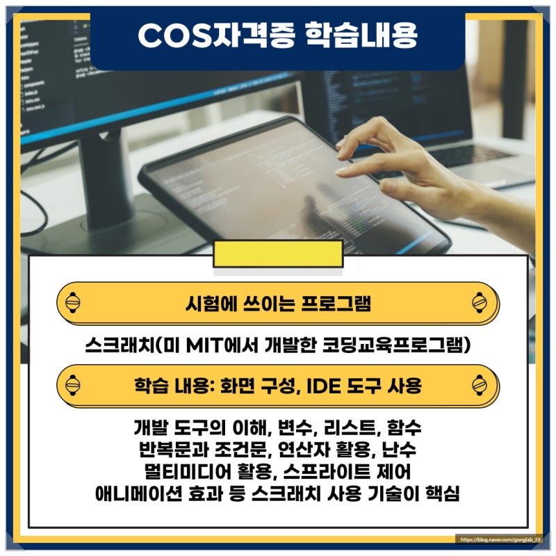 🖥코딩자격증 종류(COS, SW, MCF) 정리 및 시험방법 비교분석(+학원커리큘럼) : 네이버 블로그