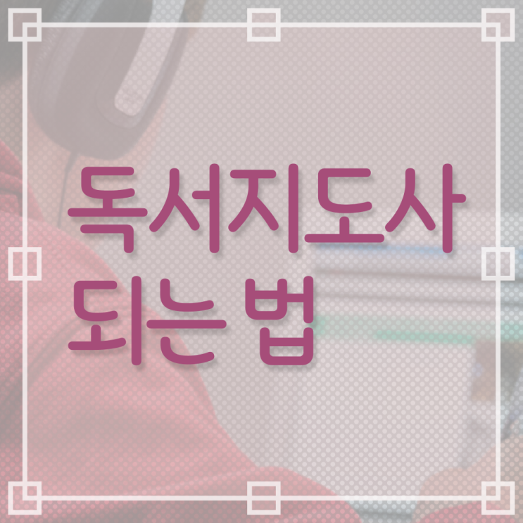  독서지도사 1급 자격증 강의 알려드립니다 !!!