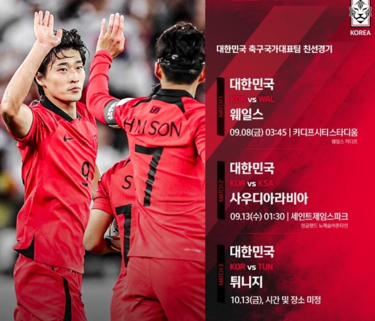  클린스만호, 10월 A매치 튀니지 이어 베트남 확정!!