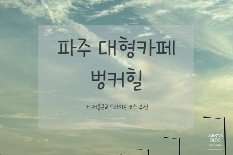  파주 대형카페 벙커힐, 드라이브 코스 추천