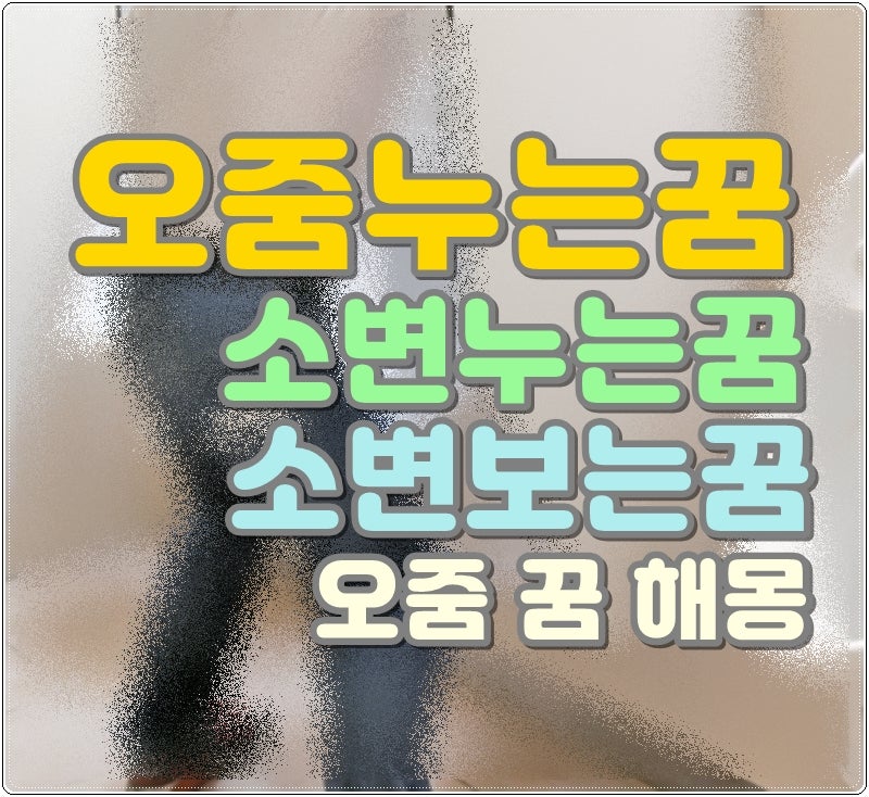 오줌누는꿈 소변누는꿈 소변보는꿈 오줌 꿈 해몽