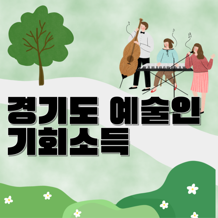 <b>경기도</b> 예술인 <b>기회소득</b> 대상, 지원 금액, 신청 알아보기