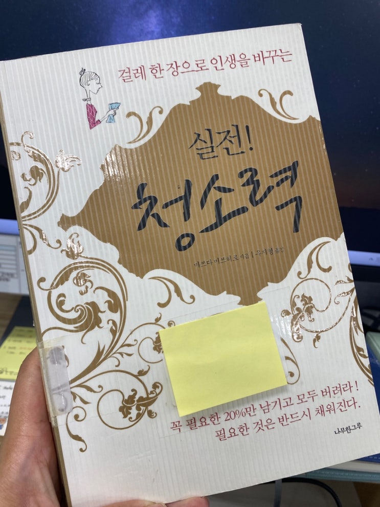 [책리뷰] 실전! 청소력 : 걸레 한 장으로 인생을 바꾸는