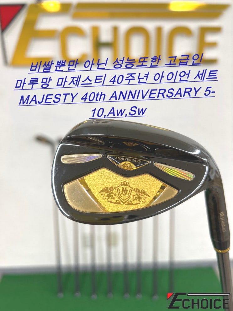  이거 들고 계시는 분 많이 못 봤습니다 비싸기만 한 게 아닌 초 레어템 마제스티 40주년 한정판 아이언 세트 I# 5-10, Aw, Sw