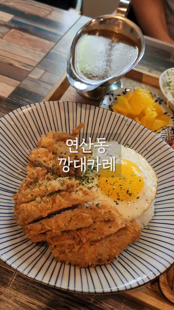  연산동 토곡맛집 일식 수제 돈까스카레 & 파스타 & 카츠샌드 '깡대카레'