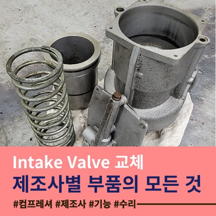  [에어콤프레샤 제조사별 부품 안내] 아트라스콥코 Intake Valve 교체