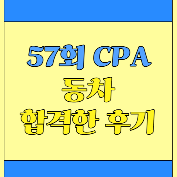 CPA 2차 시험 유예 탈락 후 동차 합격한 방법!