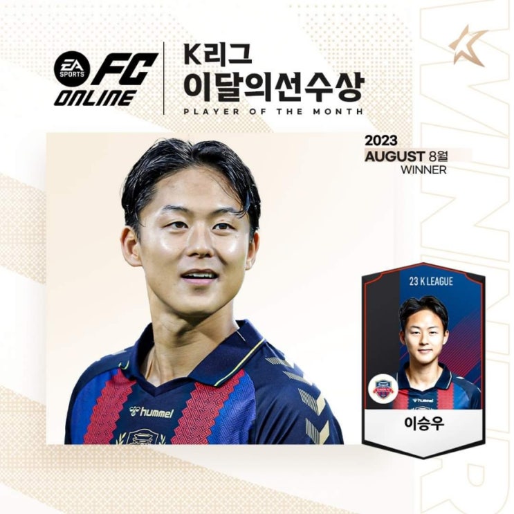 이달의<b>선수상</b> #수원FC #<b>이승우</b> 2023 August EA SPORTS... 