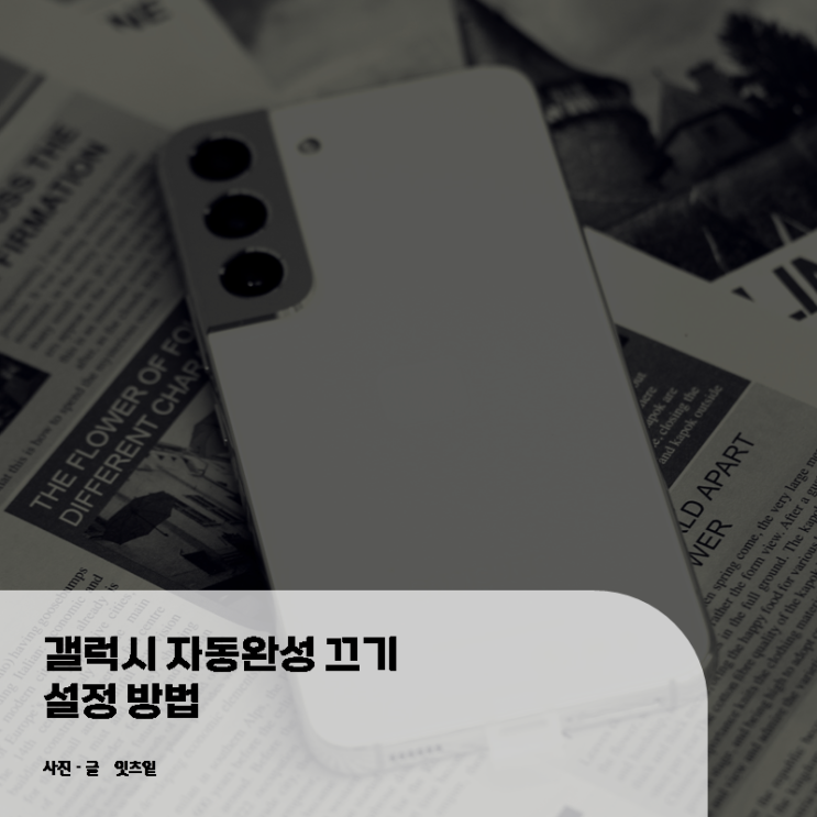  갤럭시 자동완성 끄기 설정 방법