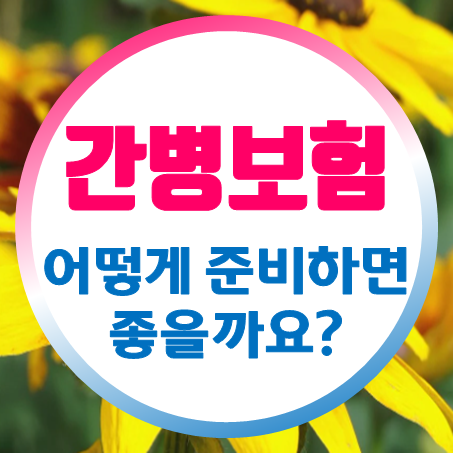  간병인보험비교, 입원 시 간병인을 지원해주는 보험을 알아보세요.