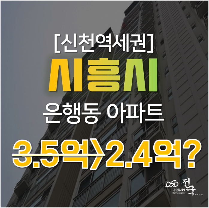 은행동 신천역 아파트를 시흥아파트매매 보다 저렴하게 경매로! 은행동 신천역 아파트를 시흥아파트매매 보다 저렴하게 경매로!